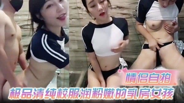 情侣自拍极品清纯校服润粉嫩的乳房女孩和男友在.酒店浴室啪啪