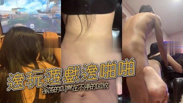 邊玩遊戲邊啪啪淫荡.的叫声在不停的回放