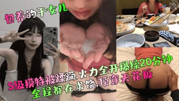 包.养的干女儿S级模特被蹂躏火力全开爆操20分钟全程都在求饶顶穿天花板
