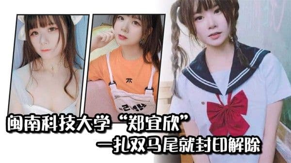 闽南科技大学郑宜欣一.扎双马尾就封印解除变成眼里只有肉棒的骚货