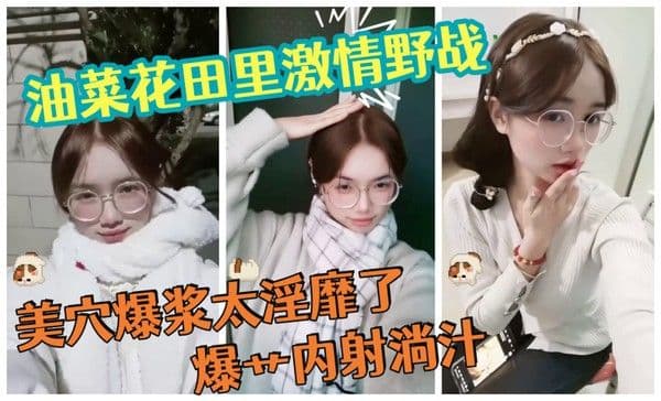 油菜花田里激情野战天为被地为床.美穴爆浆太淫靡了爆艹内射淌汁
