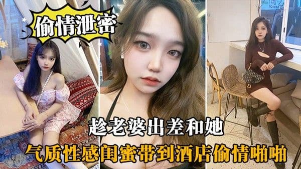 趁.老.婆.出差和.她气质性感.闺蜜带.到酒店偷.情啪啪闺蜜相.当配合
