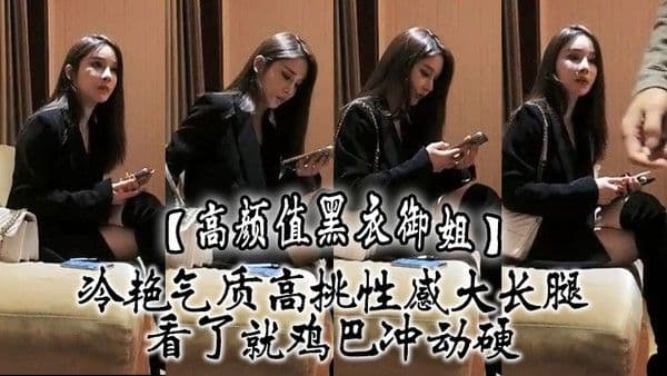 高颜值黑衣御姐冷艳气质高挑性感大长腿看了就鸡巴冲动硬抱住互相舔吸玩逼逼深扣啪啪猛.力打桩操穴