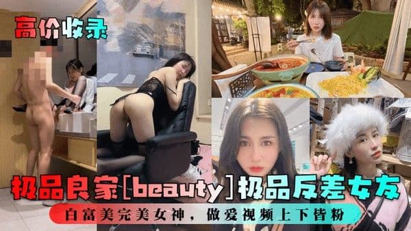 高价收录极品良家b.eauty极品反差女友白富美完美女神做爱视频上下皆粉
