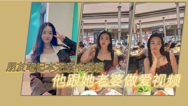 朋友笔记本无意中发现他跟她老婆做爱的一些视频我觉得很刺激.因为感觉我朋友好像有绿帽癖