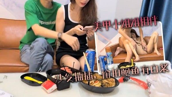 美甲小姐姐相伴沙发抽.插偷拍鲍鱼有白浆