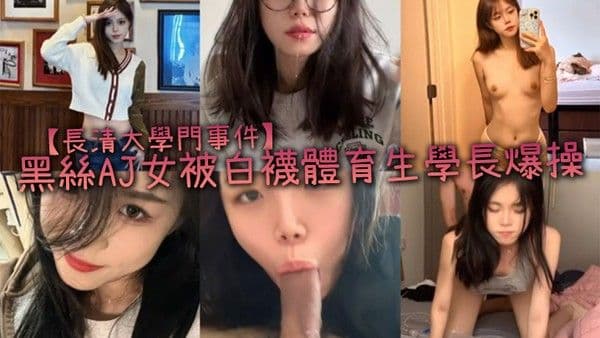 長清大學門事件黑絲AJ女被白襪.體育生學長爆操完全不當人啊這女的被操的死去活来高潮迭起叫的是真慘