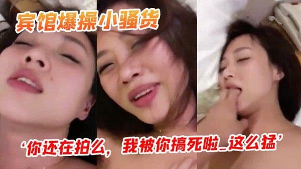 宾馆爆操小骚货你还在拍么我被你搞死啦_这么猛阴道都被艹.红了
