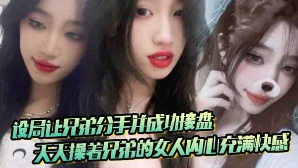 设局让兄弟分.手并成功接盘天天操着兄弟的女人内心充满快感