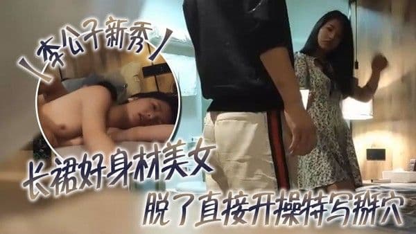 李公子新秀长裙好.身材美女脱了直接开操特写掰穴翘起大屁股后入深插抬腿侧入猛操妹子搞完走人