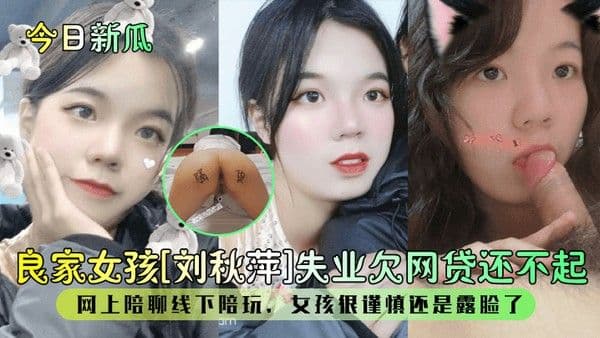 今日新瓜良.家女孩刘秋萍失业欠网贷还不起网上陪聊线下陪玩女孩很谨慎还是露脸了