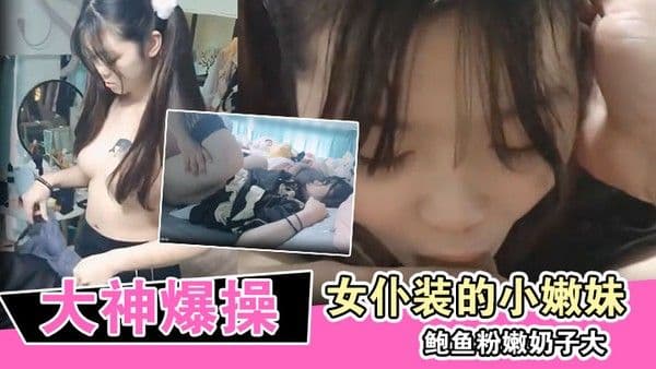大神爆操换上女仆装的小嫩妹鲍鱼粉嫩奶.子大