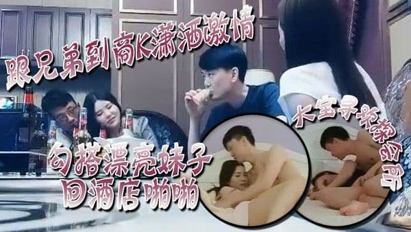 大宝寻欢探会所跟兄弟到商K潇洒激情勾搭漂亮妹子回酒店啪啪喊着你混蛋还是被.按到干两炮