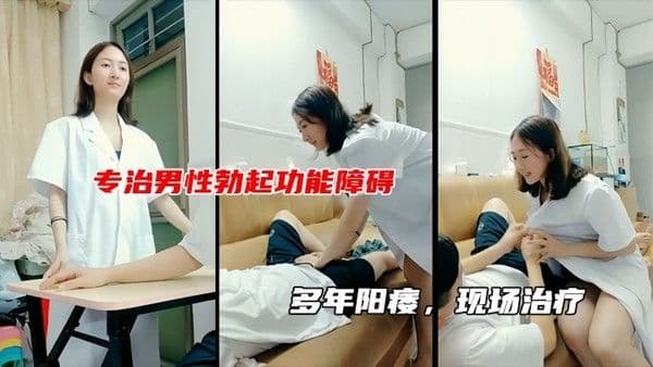 性生活不和谐女医生现场治疗.男子阳痿包治百病