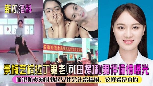 新瓜猛料景梅艺.校拉丁舞老师田媛和舞伴偷情曝光听说防表演时勃起女伴会先给搞射这样看是真的