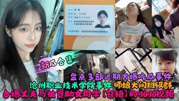 新瓜合集盘点多部近期火爆吃瓜事件沧州职业技术学院事件师娘大闹班级群自爆丈夫与被资助女同学包艳.的啪啪视频