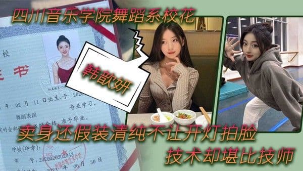 舞蹈生泄.密四川音乐学院舞蹈系校花韩歆妍卖身还假装清纯不让开灯拍脸技术却堪比技师