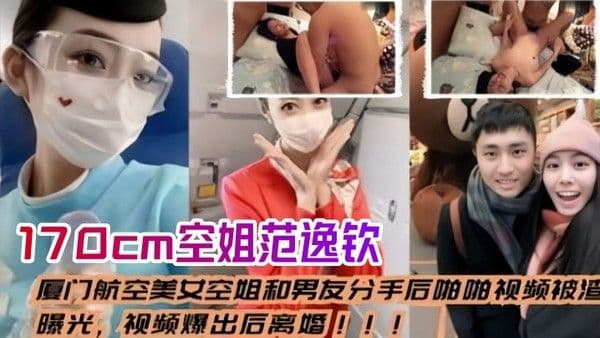 空姐泄密流出厦门航空美女空姐和男友分.手后_啪啪视频被渣男曝光视频爆出后离婚身高170cm范逸钦