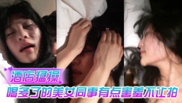 酒店猛.操喝多.了的美.女同事有.点害羞.不.让拍
