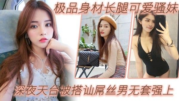 户外天台.野战极品身材长腿可爱骚妹深夜天台被搭讪屌丝男无套强上_漂亮美乳_站炮抽插_淫语乱叫爆操