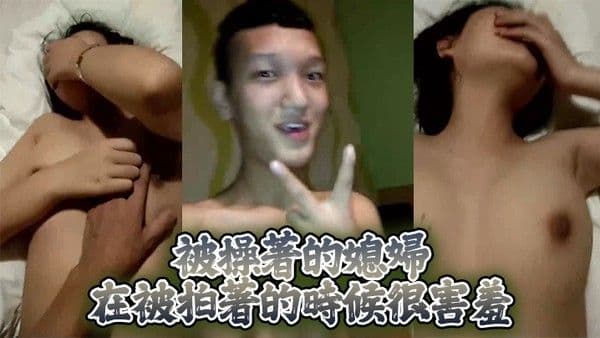 被操著的媳.婦在被拍著的時候很害羞