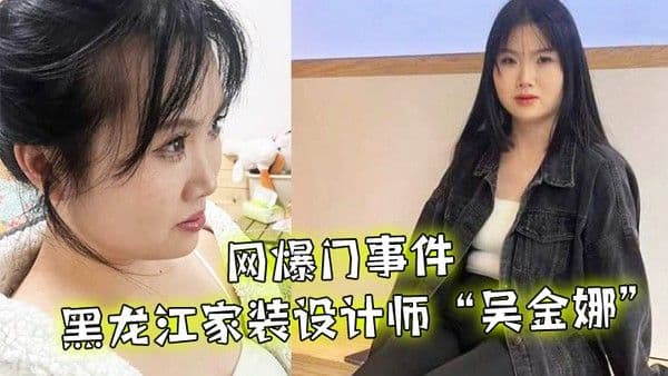 网爆门事件黑龙江家装设计师吴金娜超级喜欢被肉棒操到高潮来寻找灵感淫荡的样子像极了.母狗