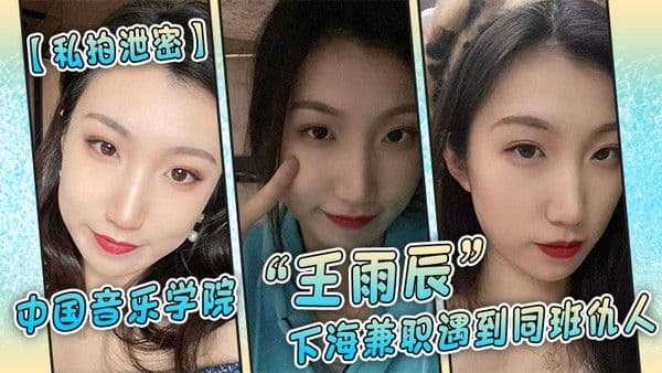 私拍泄密中国.音乐学院王雨辰下海兼职遇到同班仇人被操的很不情愿但又很爽