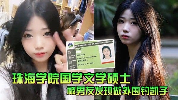 珠海学院国学文学硕士被男友发现做外围钓凯子一气之下曝光性.爱视频