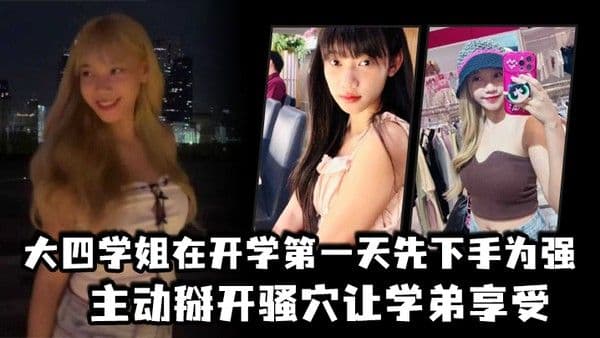 大四学姐在开学第一天先下手为强主动掰开骚.穴让学弟享受