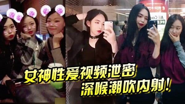 女神性爱视频泄密.深喉潮吹内射