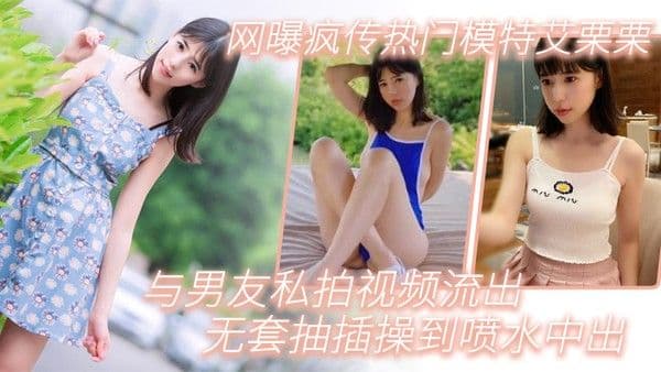 模特泄密网曝疯传热门模特艾栗栗与男友私拍视频流出_无套.抽插操到喷水中出