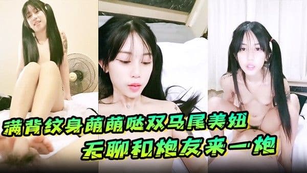 满背纹身萌萌哒双马尾美妞无聊和炮友来一炮特写深喉吸吮很卖.力主动上位骑乘扶着屁股一顿猛操
