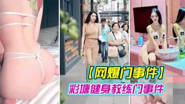 健身教练泄密网上疯传彩塘健身教练门.事件的私密视频曝光