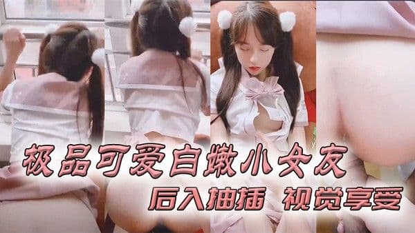 极品可.爱白嫩小.._后入抽插.视觉.享受