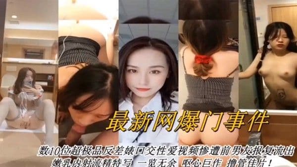 合集曝光最新网曝数十位超级反差婊口交性.爱视频