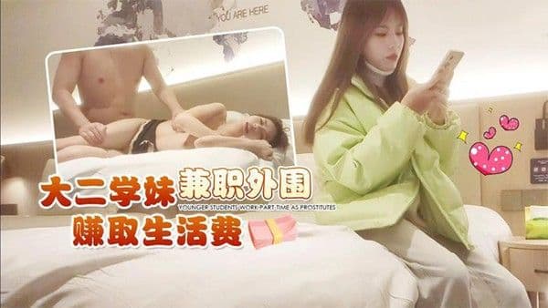 高端.外围酒店约炮大二学妹兼职外围赚取生活费