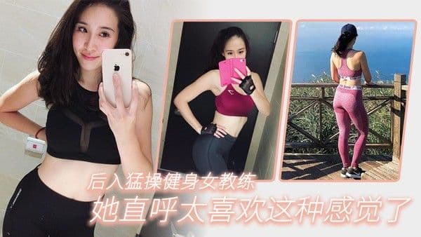 后.入猛操..健身女.教练她直..呼太喜.欢这种感.觉了