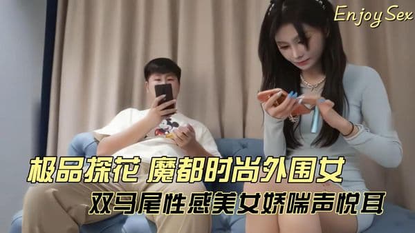极品探花 魔都时尚外围女