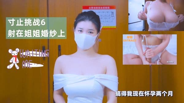 寸止挑战6射在姐姐婚纱上