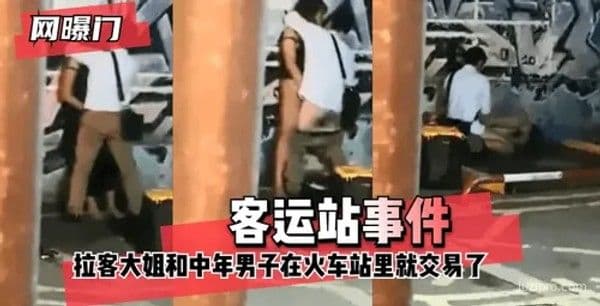 客运站偷拍事件：拉客人员与男子疑似交易