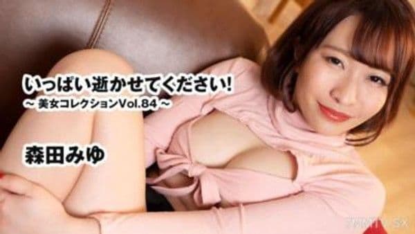 HEYZO-3667 いっぱい逝かせてください！～美女コレクションVol.84～- 森田みゆ