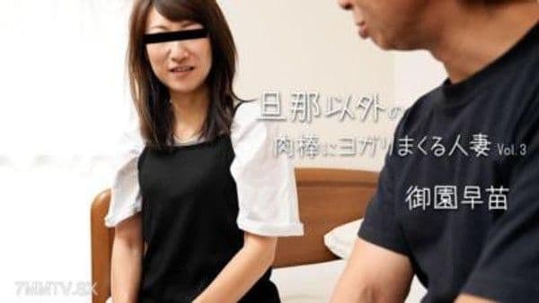 HEYZO-3678 旦那以外的肉棒讓人妻歡喜不已 Vol.3- 御園早苗