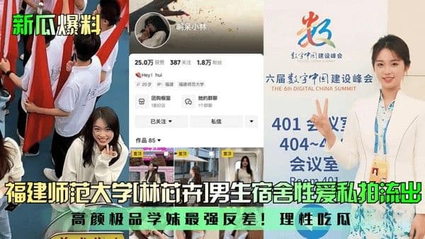 新瓜爆料福建师范大学林芯卉男生宿舍性爱私拍流出高颜极品学妹最强反差理性吃瓜