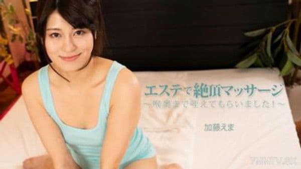 HEYZO-3663 按摩院高潮按摩 ～深喉舔吸直至喉嚨！～ - 加藤惠真
