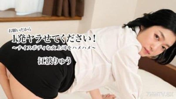 HEYZO-3623 請讓我幹一炮！ ～幹翻身材火辣的女上司～ - 江波りゅう