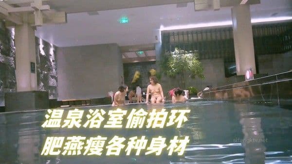 温泉浴室偷拍环肥燕瘦各种身材满足不同口味人群