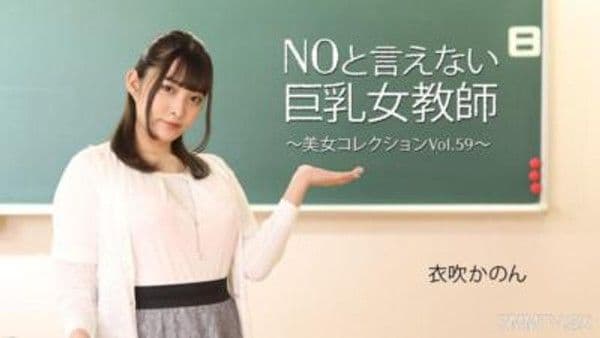 HEYZO-3543 衣吹かのん 【いぶきかのん】 NOと言えない巨乳女教師～美女コレクションVol.59～