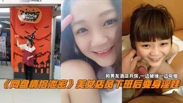 网盘情侣泄密美女电源下班后变身淫娃和男友酒店开房一边操一边吸烟