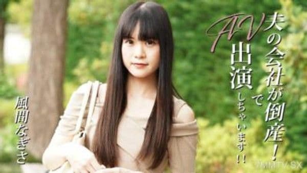 HEYZO-3492 風間なぎさ 【風間凪紗】 夫的公司破產了！所以我來參演AV作品了！！