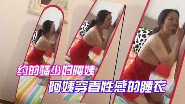 约.的骚少.妇.阿姨一大早..驱车赶来阿姨.穿着性.感的睡.衣.跪.在镜.子前吃.大鸡巴被吸.得很厉.害